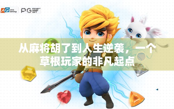 从麻将胡了到人生逆袭，一个草根玩家的非凡起点