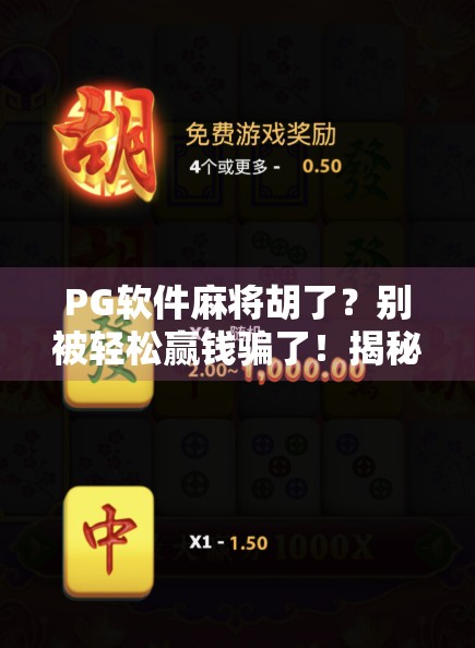 PG软件麻将胡了？别被轻松赢钱骗了！揭秘背后的陷阱与真相