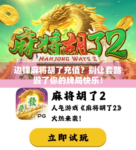 边锋麻将胡了充值？别让套路毁了你的牌局快乐！