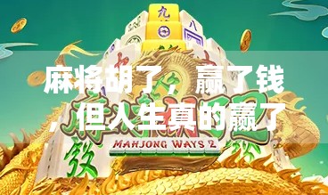 麻将胡了，赢了钱，但人生真的赢了吗？