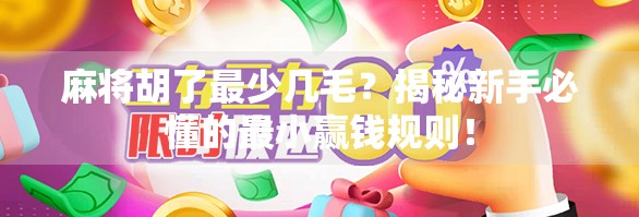 麻将胡了最少几毛？揭秘新手必懂的最小赢钱规则！