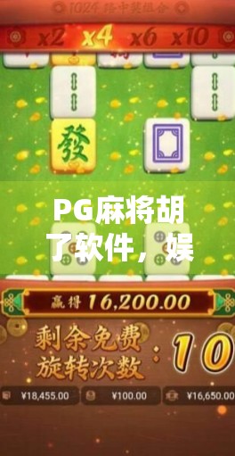 PG麻将胡了软件，娱乐与风险并存的数字牌桌