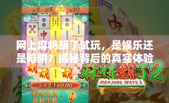 网上麻将胡了试玩，是娱乐还是陷阱？揭秘背后的真实体验与风险
