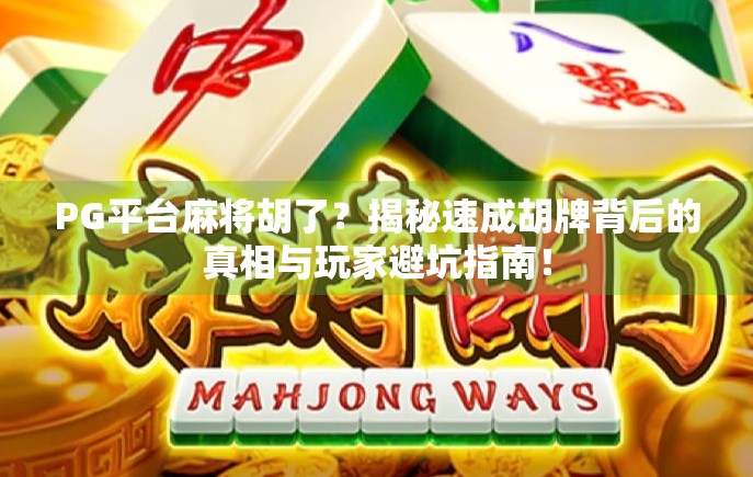 PG平台麻将胡了？揭秘速成胡牌背后的真相与玩家避坑指南！