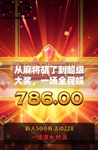 从麻将胡了到超级大奖，一场全民娱乐背后的财富密码