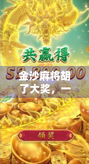 金沙麻将胡了大奖，一场全民狂欢背后的财富密码与人性博弈