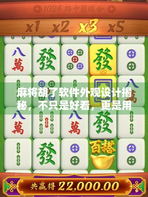 麻将胡了软件外观设计揭秘，不只是好看，更是用户体验的隐形引擎