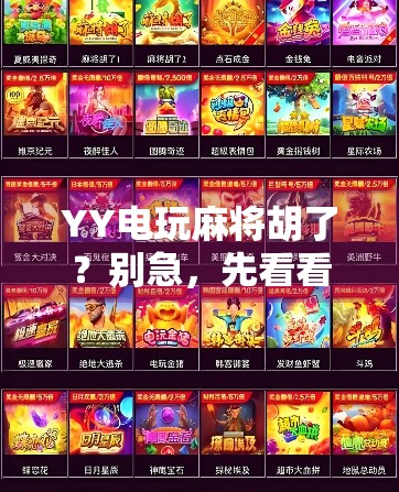 YY电玩麻将胡了？别急，先看看你是不是被数字陷阱骗了！