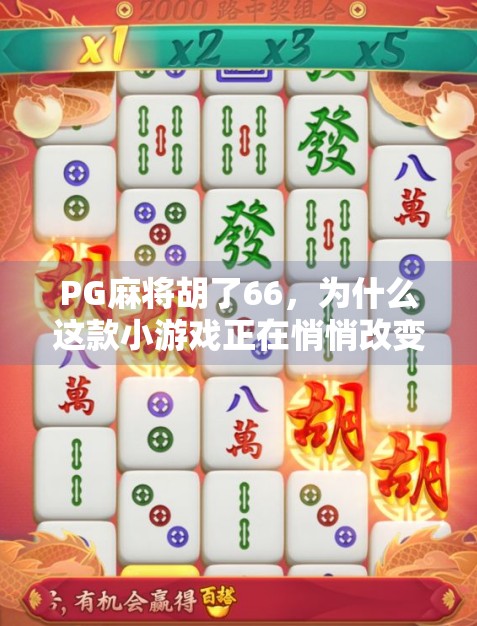 PG麻将胡了66，为什么这款小游戏正在悄悄改变中国年轻人的社交方式？