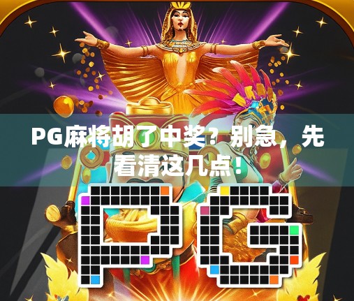 PG麻将胡了中奖？别急，先看清这几点！