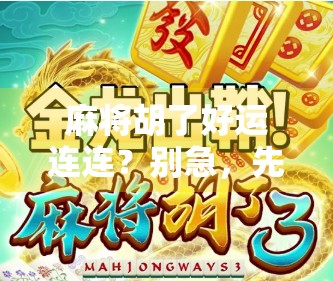 麻将胡了好运连连？别急，先看看这背后的心理学秘密！