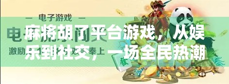 麻将胡了平台游戏，从娱乐到社交，一场全民热潮背后的逻辑解析