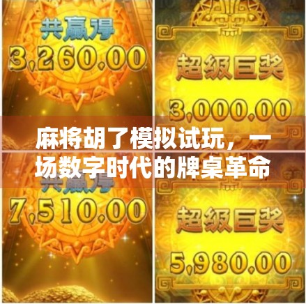 麻将胡了模拟试玩，一场数字时代的牌桌革命