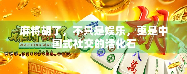 麻将胡了，不只是娱乐，更是中国式社交的活化石