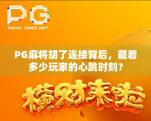 PG麻将胡了连接背后，藏着多少玩家的心跳时刻？