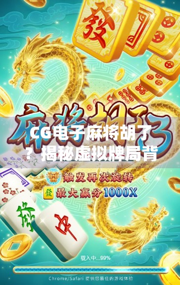 CG电子麻将胡了？揭秘虚拟牌局背后的真相与风险！