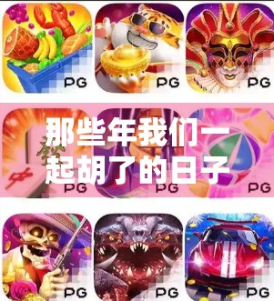 那些年我们一起胡了的日子，怀旧游戏麻将，不只是娱乐，更是时光的钥匙