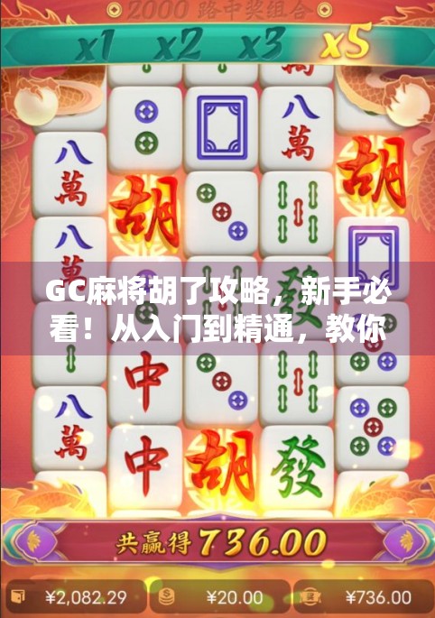 GC麻将胡了攻略，新手必看！从入门到精通，教你轻松上手、快速胡牌！