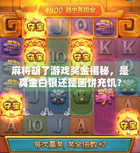 麻将胡了游戏奖金揭秘，是真金白银还是画饼充饥？