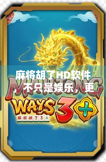 麻将胡了HD软件，不只是娱乐，更是社交与智慧的融合新体验