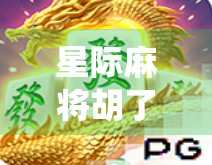 星际麻将胡了网址，当传统牌局遇上宇宙幻想，年轻人为何沉迷虚拟胡牌？