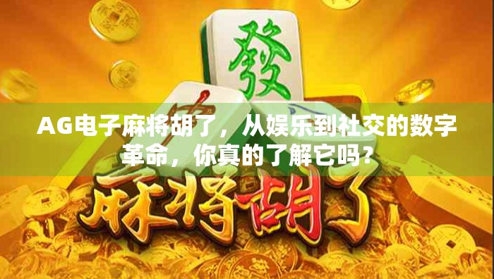 AG电子麻将胡了，从娱乐到社交的数字革命，你真的了解它吗？