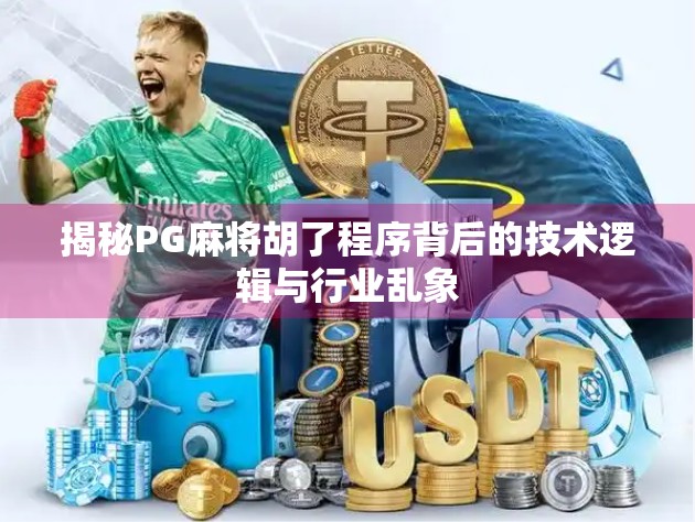 揭秘PG麻将胡了程序背后的技术逻辑与行业乱象
