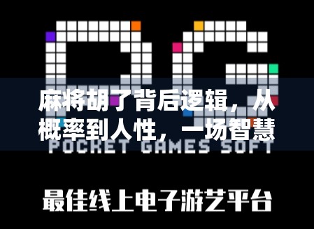 麻将胡了背后逻辑，从概率到人性，一场智慧与运气的博弈