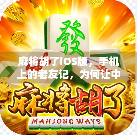 麻将胡了iOS版，手机上的老友记，为何让中年人欲罢不能？