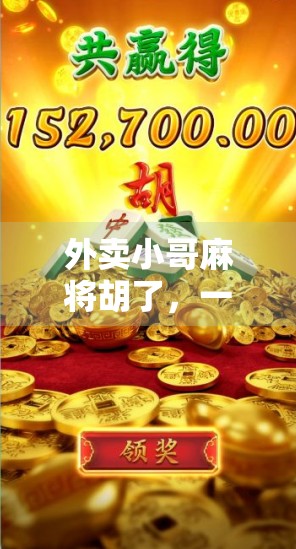 外卖小哥麻将胡了，一场意外的牌局人生