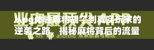 从pg体验麻将胡了到真实玩家的逆袭之路，揭秘麻将背后的流量密码与人性博弈