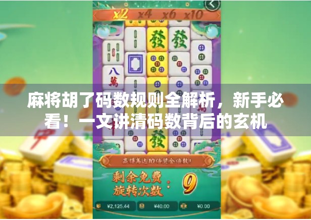 麻将胡了码数规则全解析，新手必看！一文讲清码数背后的玄机