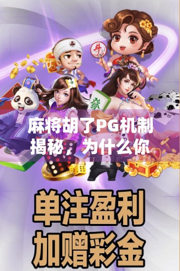 麻将胡了PG机制揭秘，为什么你总输在最后一张牌？