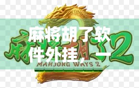 麻将胡了软件外挂，一场数字游戏中的道德危机