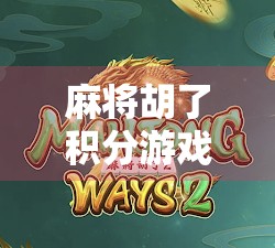 麻将胡了积分游戏，从娱乐到社交，一场全民热的数字博弈新玩法