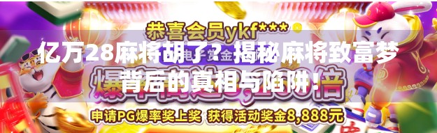 亿万28麻将胡了？揭秘麻将致富梦背后的真相与陷阱！