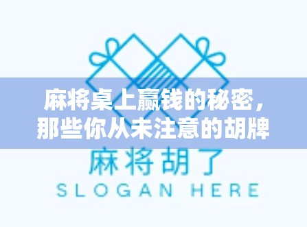 麻将桌上赢钱的秘密，那些你从未注意的胡牌记录背后的心理博弈