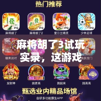 麻将胡了3试玩实录，这游戏居然让我重新爱上了打麻将？