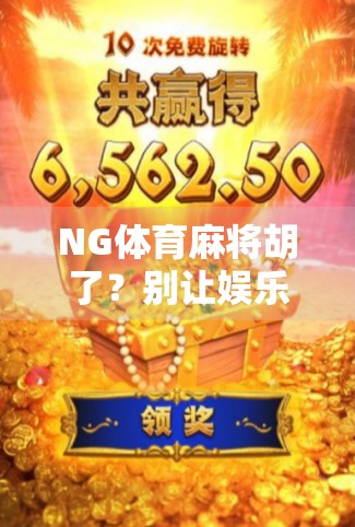 NG体育麻将胡了？别让娱乐变成陷阱！