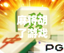 麻将胡了游戏奖励揭秘，不只是赢钱，还有这些隐藏福利你可能不知道！