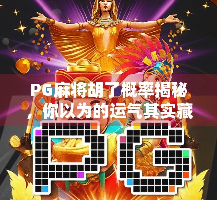 PG麻将胡了概率揭秘，你以为的运气其实藏着数学逻辑！