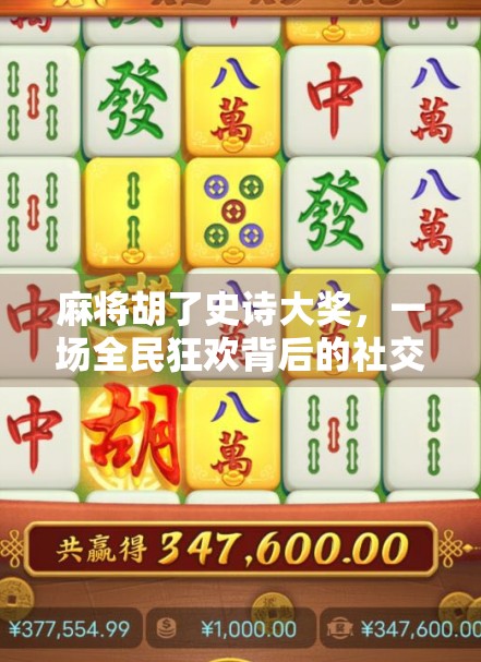 麻将胡了史诗大奖，一场全民狂欢背后的社交密码与文化觉醒