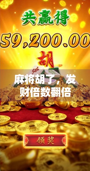 麻将胡了，发财倍数翻倍？揭秘那些你不知道的幸运密码！