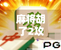 麻将胡了2攻略全解析，从新手到高手，教你轻松赢牌的五大秘籍！