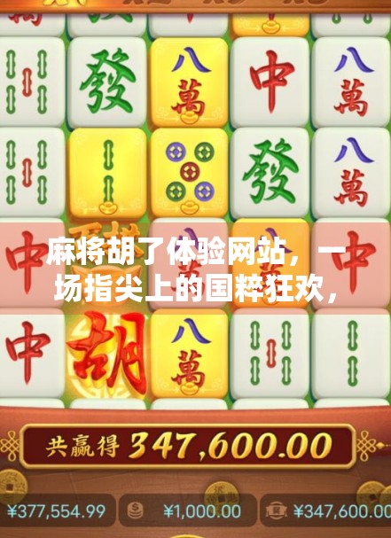 麻将胡了体验网站，一场指尖上的国粹狂欢，你真的懂它的魅力吗？