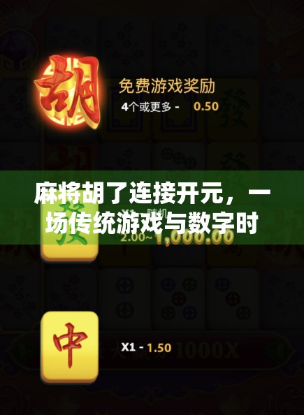 麻将胡了连接开元，一场传统游戏与数字时代的奇妙邂逅
