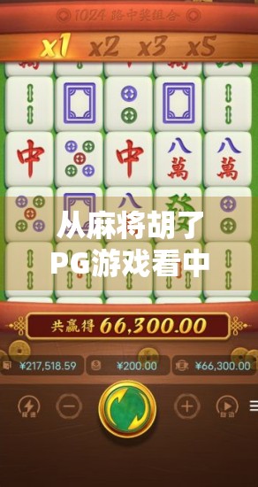 从麻将胡了PG游戏看中国式娱乐的数字化转型，传统玩法如何拥抱AI与社交红利？