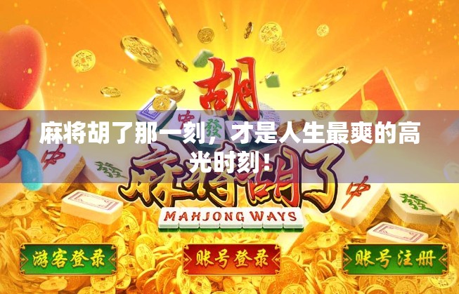 麻将胡了那一刻，才是人生最爽的高光时刻！