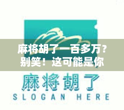 麻将胡了一百多万?别笑!这可能是你从未想过的暴富捷径! 麻将胡了一百多万?别笑!这可能是你从未想过的暴富捷径!
