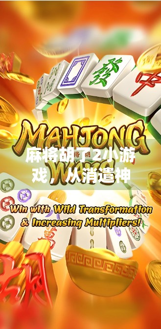 麻将胡了2小游戏,从消遣神器到社交密码,年轻人为何越来越爱玩它? 麻将胡了2小游戏,从消遣神器到社交密码,年轻人为何越来越爱玩它?